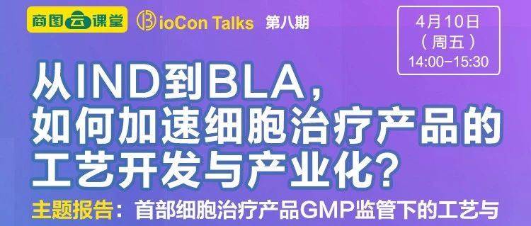 博生吉汪敏博士将在BioCon Talks平台就“首部细胞治疗产品GMP监管下的工艺与质控策略”展开线上对话