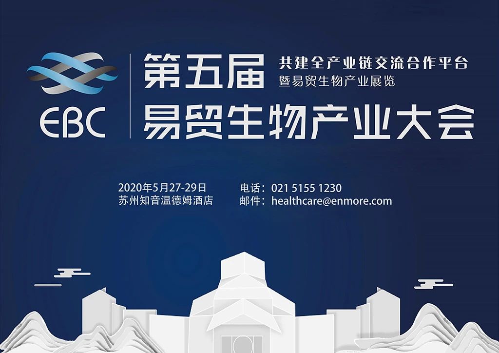 2020 EBC第五届易贸生物产业大会盛大召开，博生吉荣获“2019生物产业创新突破企业” 奖并进行了多场专项分享！