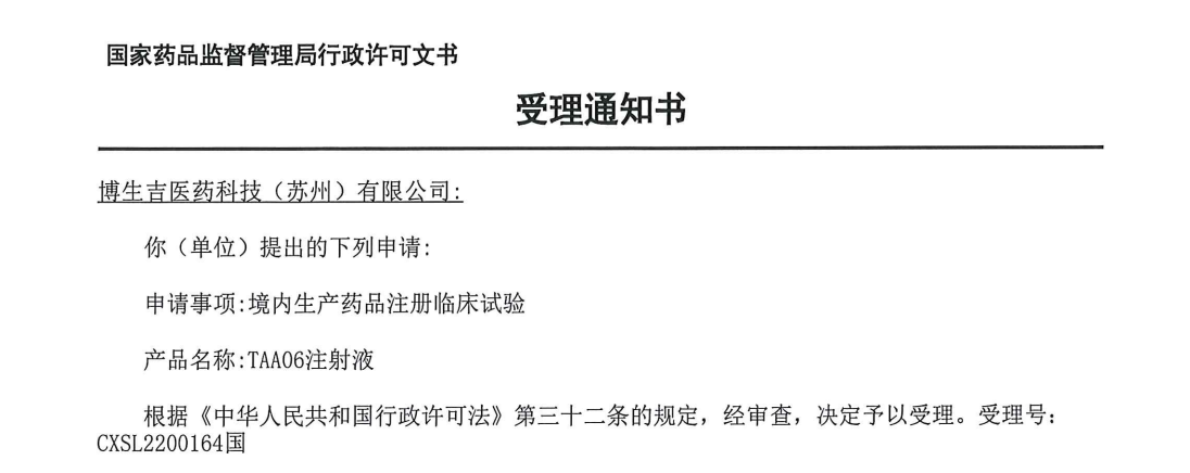 博生吉首个实体瘤CAR-T细胞注射液临床试验申请获得受理