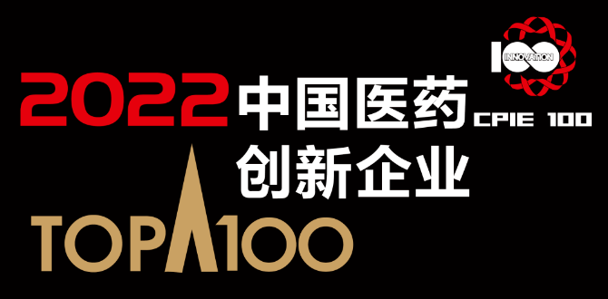 博生吉入围“2022中国医药创新企业100强”榜单