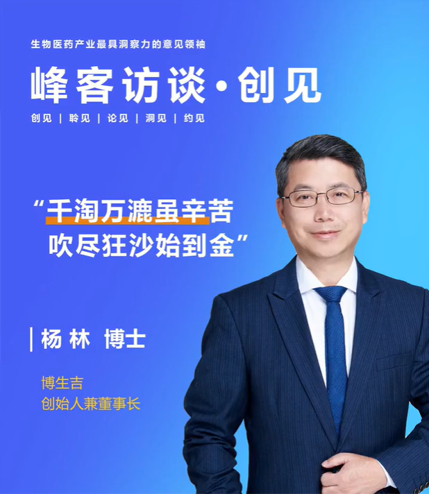 博生吉创始人杨林：千淘万漉虽辛苦，吹尽狂沙始到金