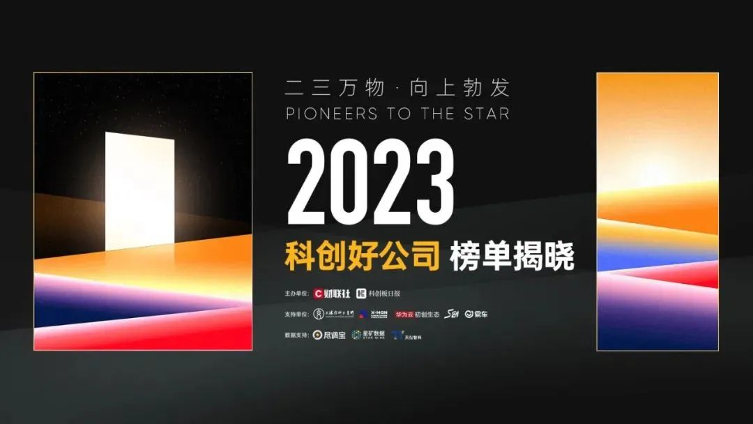 喜报 | “2023科创好公司榜单”，博生吉上榜！