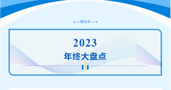 创新突破 共赢未来 | 博生吉2023年度回顾