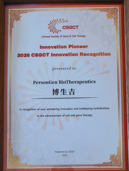 博生吉荣获 2026 CSGCT "Innovation Pioneer" 创新先锋荣誉
